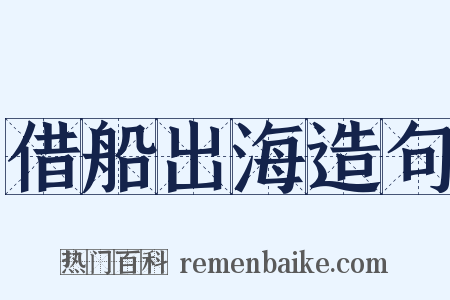 借船出海造句是什么意思的图片